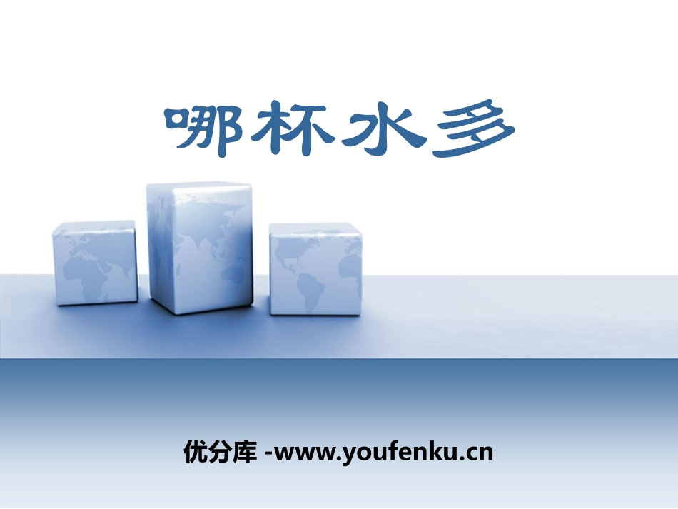 青岛版三年级科学哪杯水多PPT课件_第1页