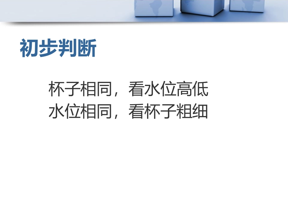 青岛版三年级科学哪杯水多PPT课件_第2页