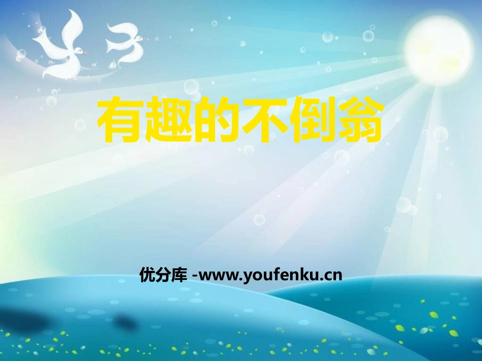 青岛版三年级科学有趣的不倒翁PPT课件_第1页