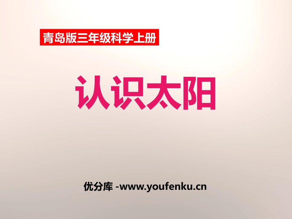 青岛版三年级科学认识太阳PPT课件_第1页