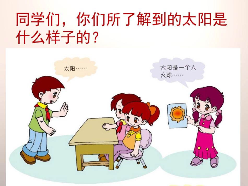 青岛版三年级科学认识太阳PPT课件_第2页