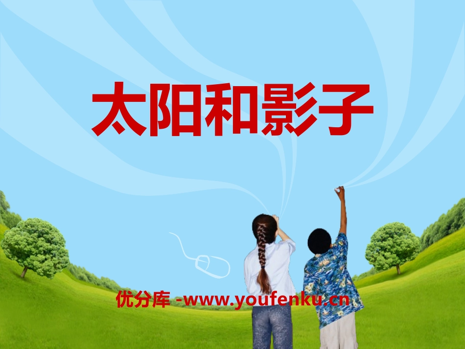 青岛版三年级科学太阳和影子PPT课件_第1页