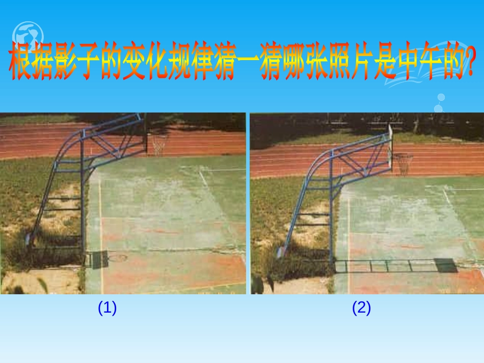 青岛版三年级科学太阳和影子PPT课件_第3页