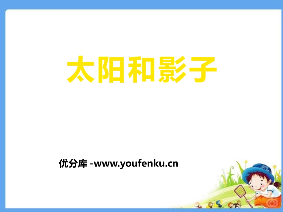 青岛版三年级科学太阳和影子PPT课件_第1页