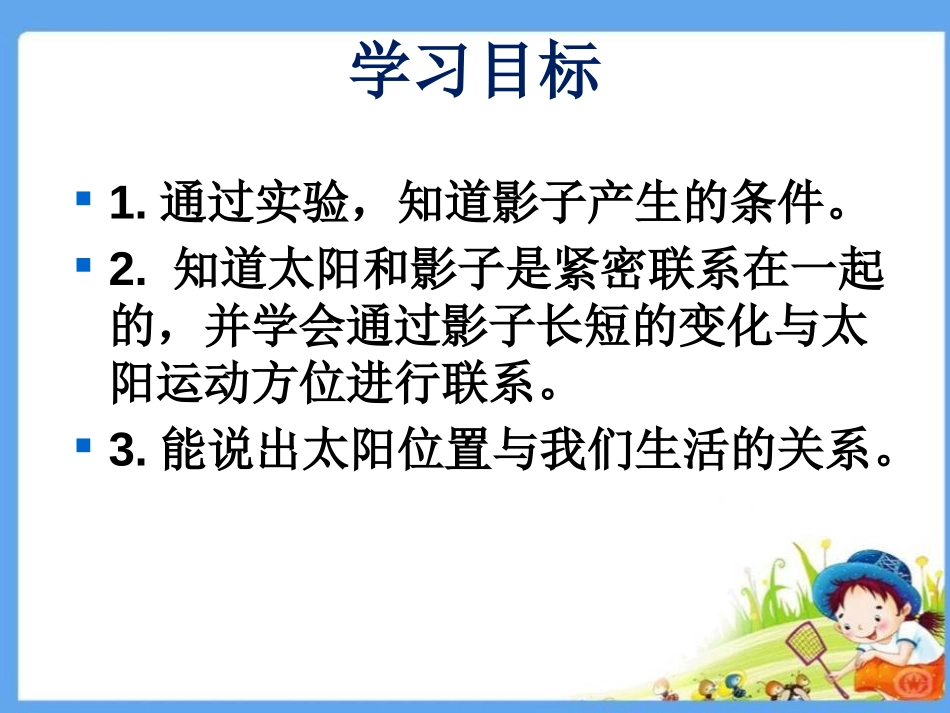 青岛版三年级科学太阳和影子PPT课件_第3页