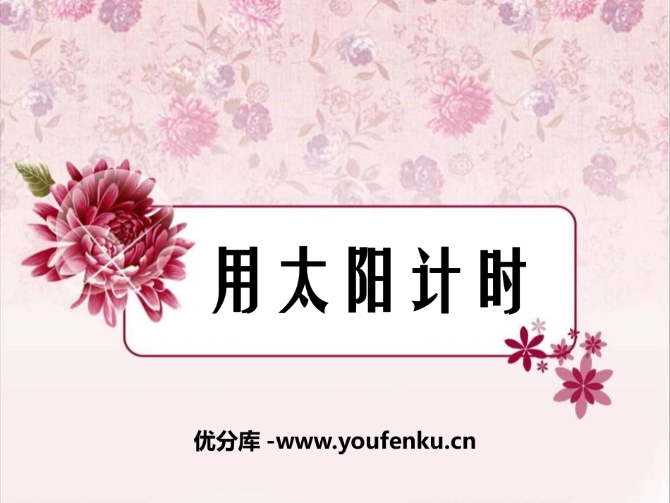 青岛版三年级科学用太阳计时PPT课件_第1页
