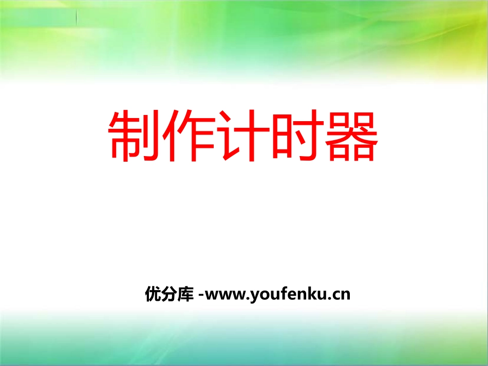 青岛版三年级科学制作计时器PPT课件_第1页