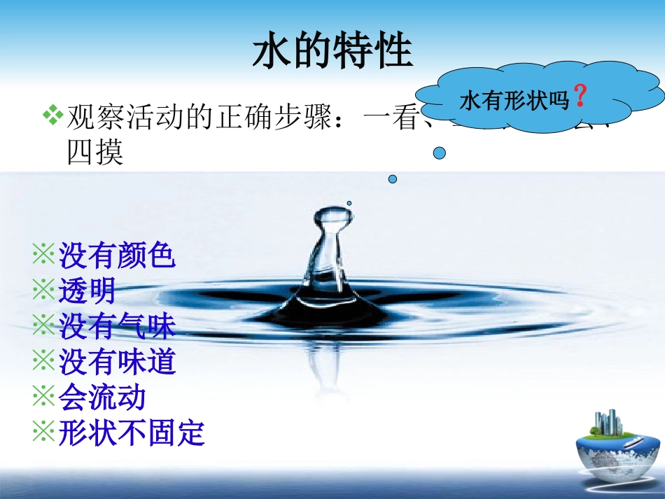 青岛版三年级科学认识水PPT课件_第2页