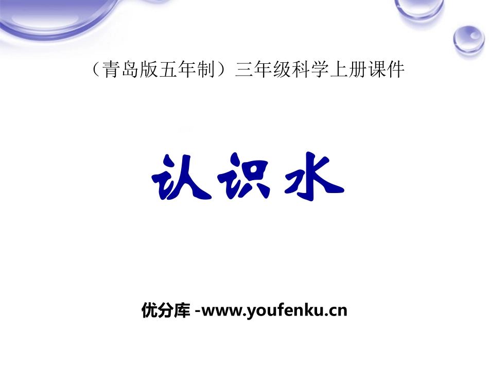 青岛版三年级科学认识水PPT课件_第1页