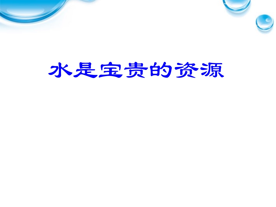 青岛版三年级科学认识水PPT课件_第2页