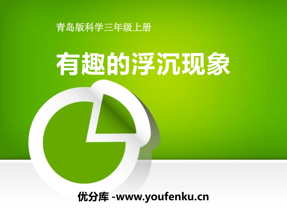 青岛版三年级科学有趣的浮沉现象PPT课件_第1页