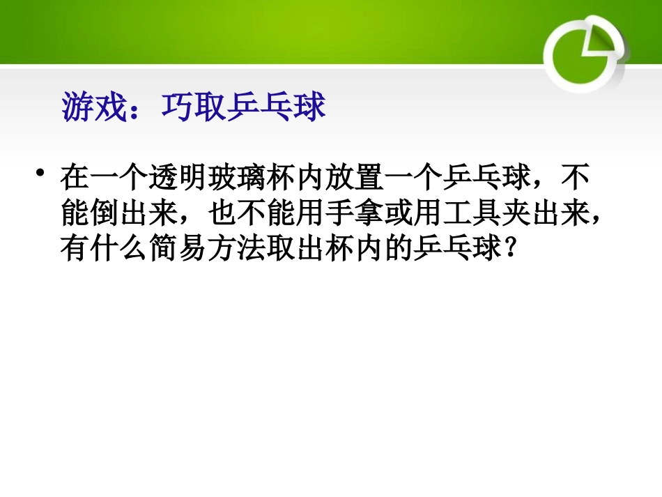 青岛版三年级科学有趣的浮沉现象PPT课件_第2页