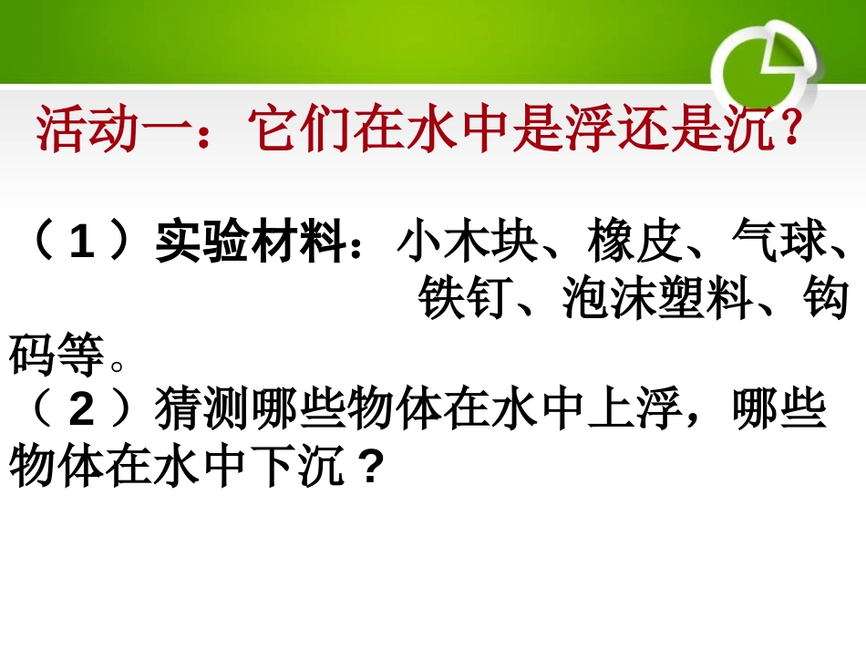 青岛版三年级科学有趣的浮沉现象PPT课件_第3页