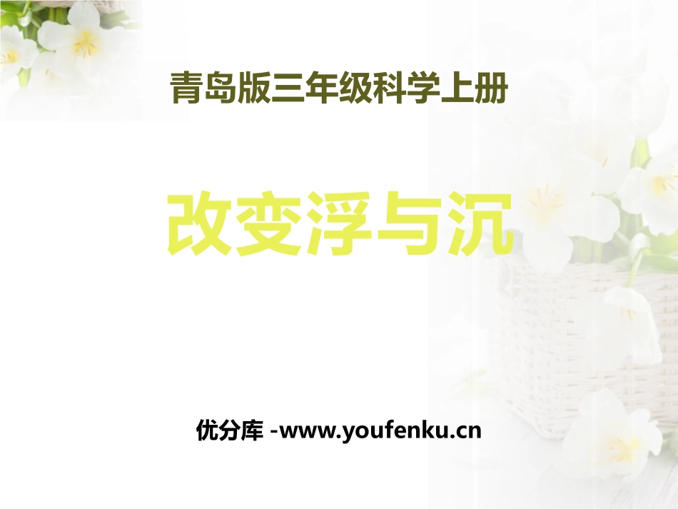 青岛版三年级科学改变浮和沉PPT课件_第1页