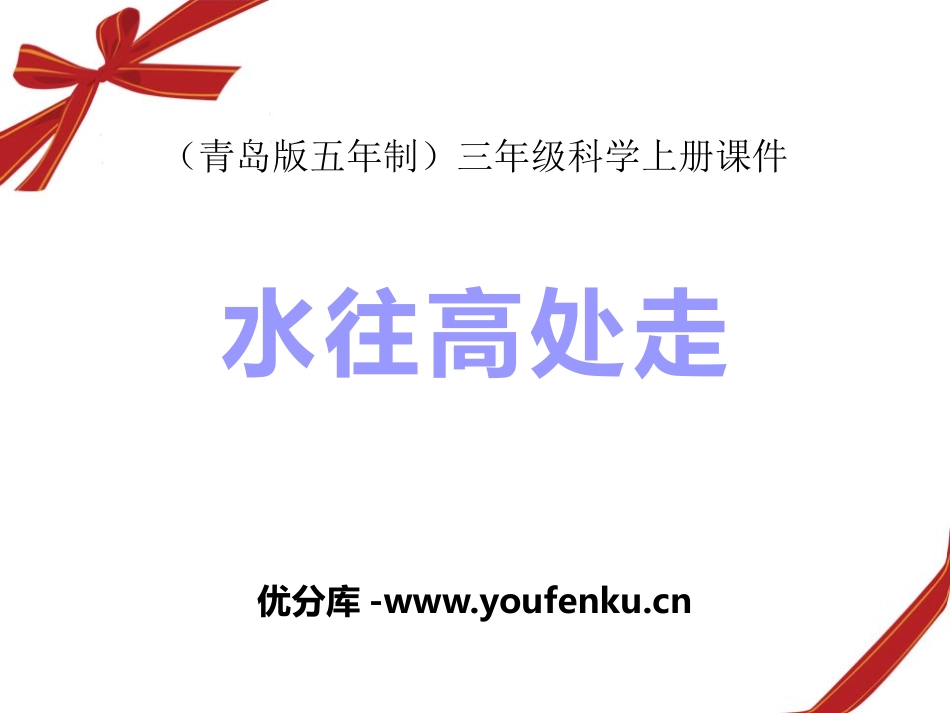 青岛版三年级科学水往高处走PPT课件_第1页