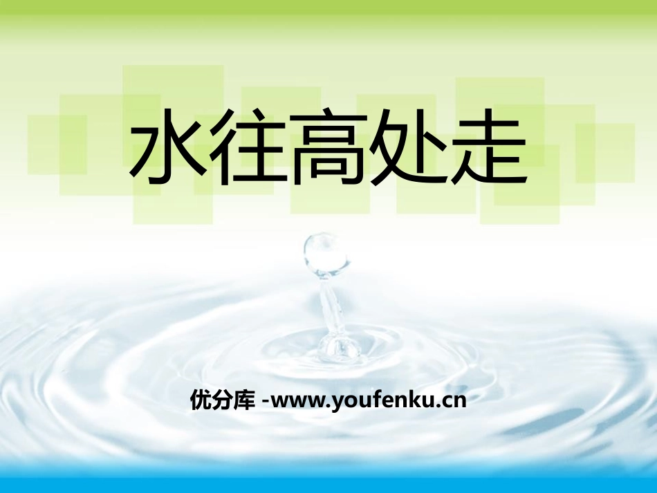 青岛版三年级科学水往高处走PPT课件_第1页
