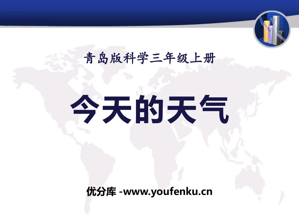 青岛版三年级科学今天的天气PPT课件_第1页