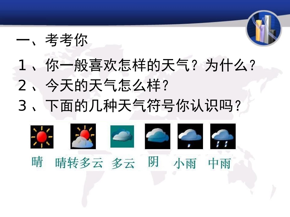 青岛版三年级科学今天的天气PPT课件_第2页