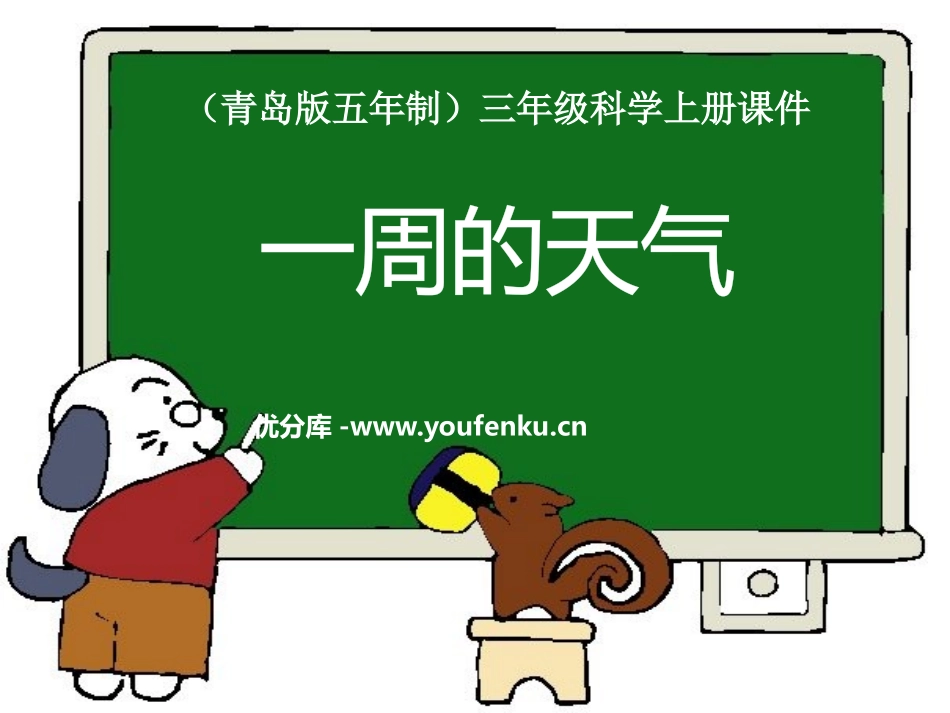 青岛版三年级科学一周的天气PPT课件_第1页