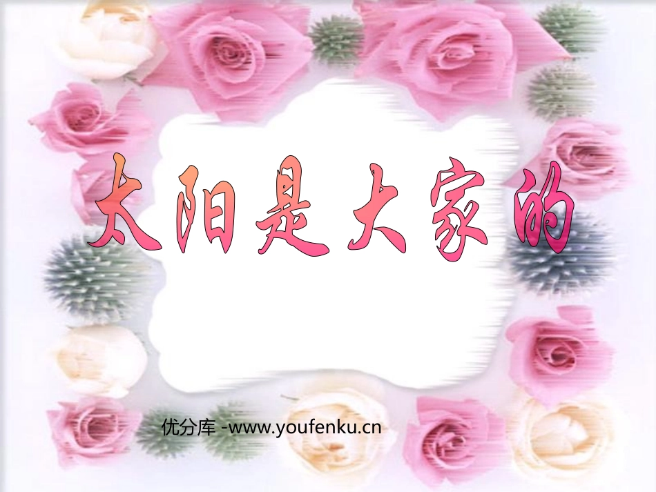 《太阳是大家的》PPT课件[部编版三年级语文下册]_第1页