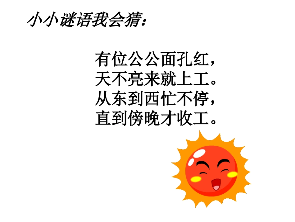 《太阳是大家的》PPT课件[部编版三年级语文下册]_第2页