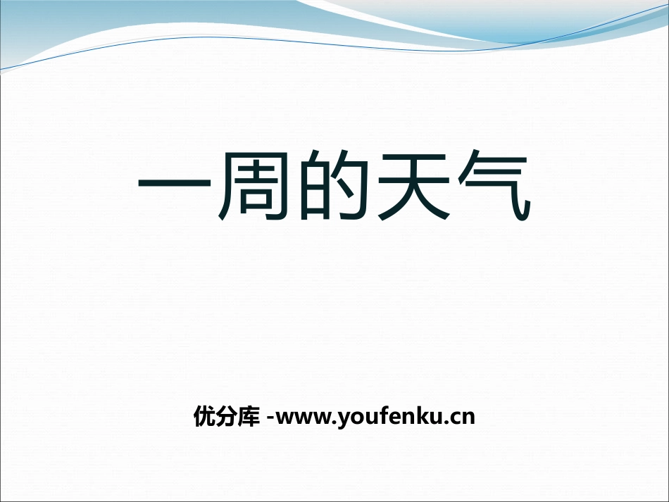 青岛版三年级科学一周的天气PPT课件_第1页