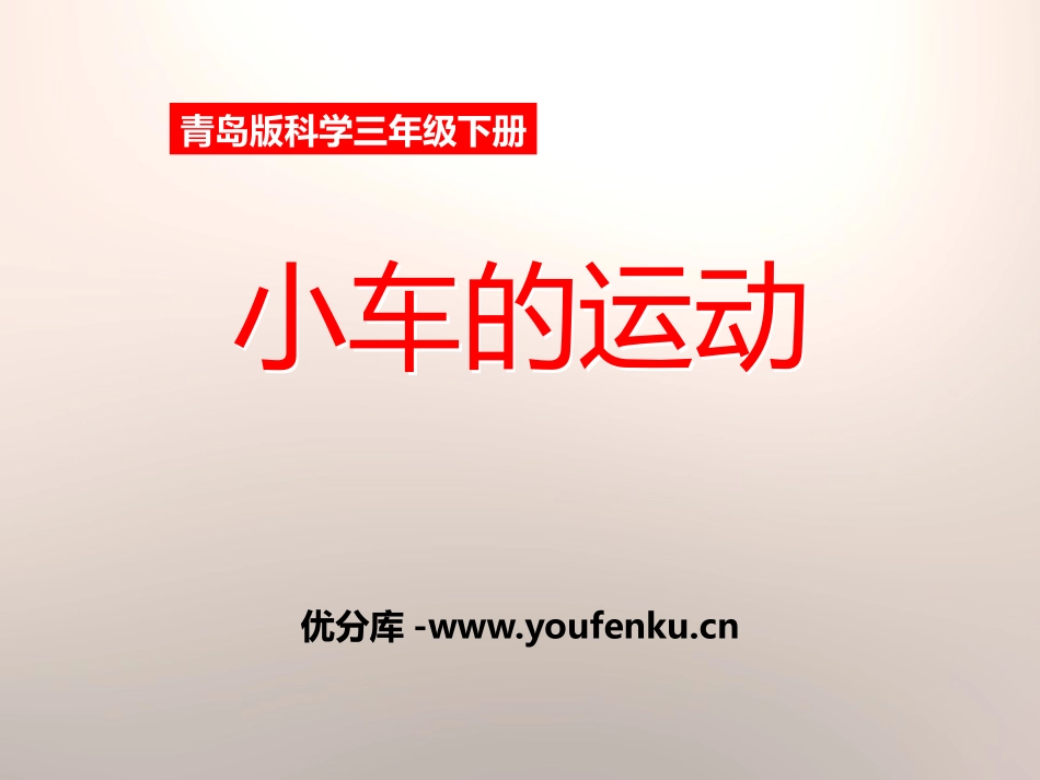 青岛版三年级科学小车的运动PPT课件_第1页