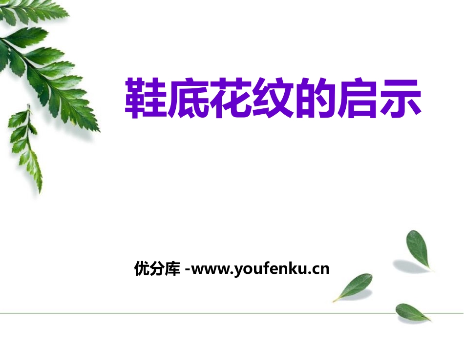 青岛版三年级科学鞋底花纹的启示PPT课件_第1页