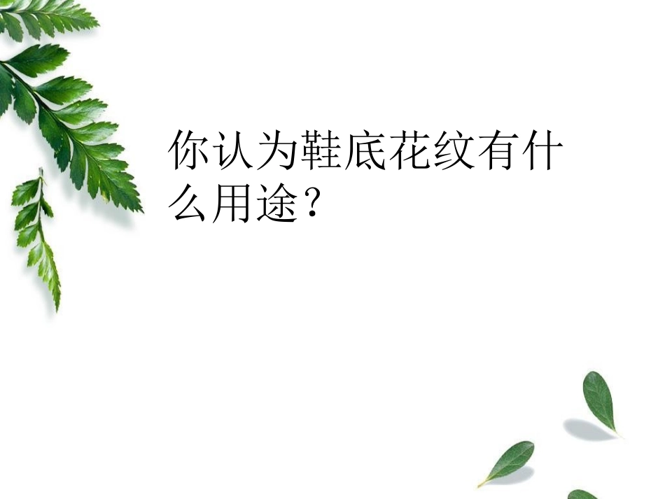 青岛版三年级科学鞋底花纹的启示PPT课件_第2页