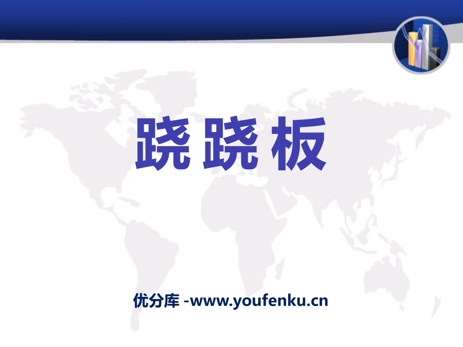 青岛版三年级科学跷跷板PPT课件_第1页