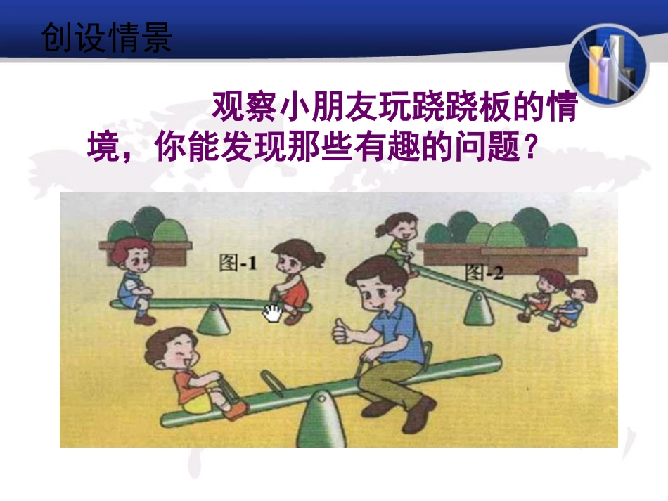 青岛版三年级科学跷跷板PPT课件_第2页