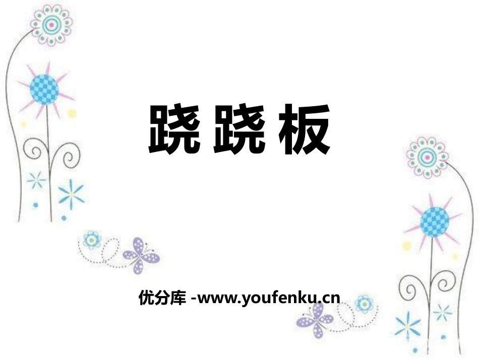 青岛版三年级科学跷跷板PPT课件_第1页