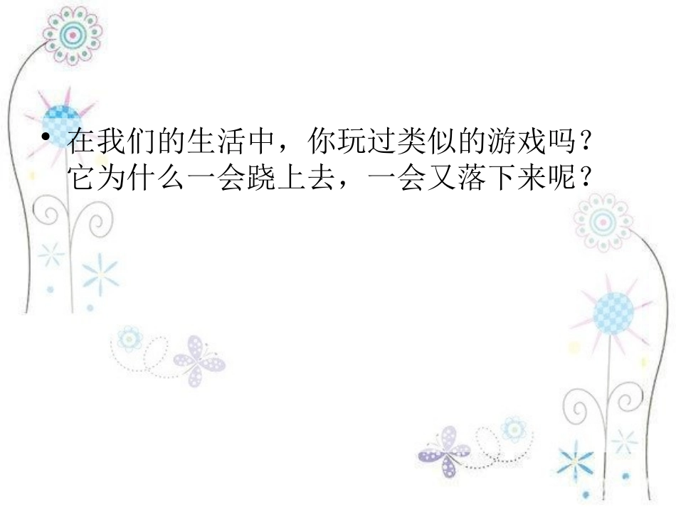青岛版三年级科学跷跷板PPT课件_第2页