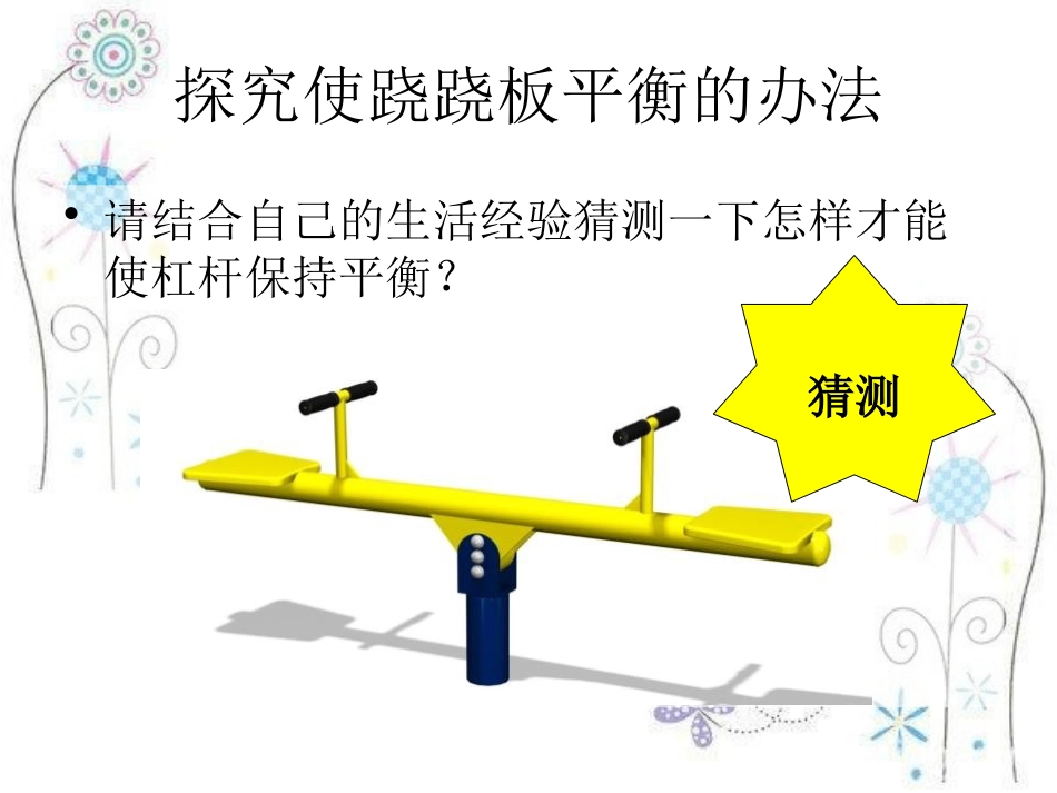 青岛版三年级科学跷跷板PPT课件_第3页