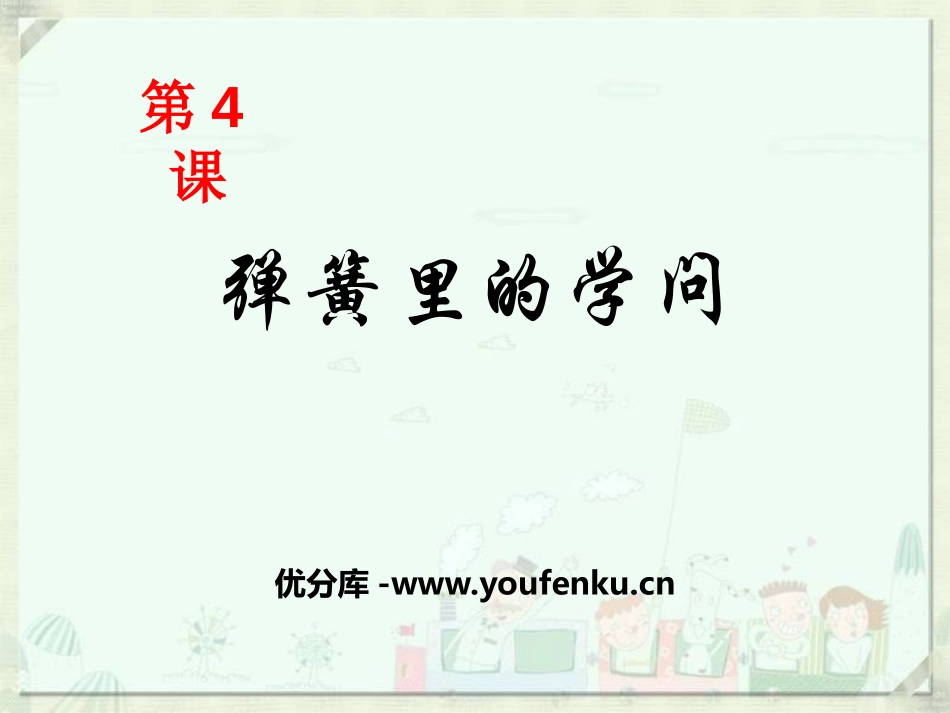 青岛版三年级科学弹簧里的学问PPT课件_第1页