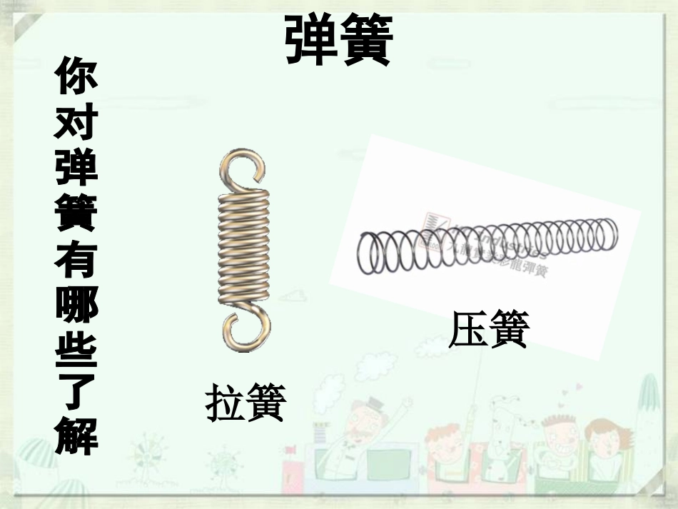 青岛版三年级科学弹簧里的学问PPT课件_第2页