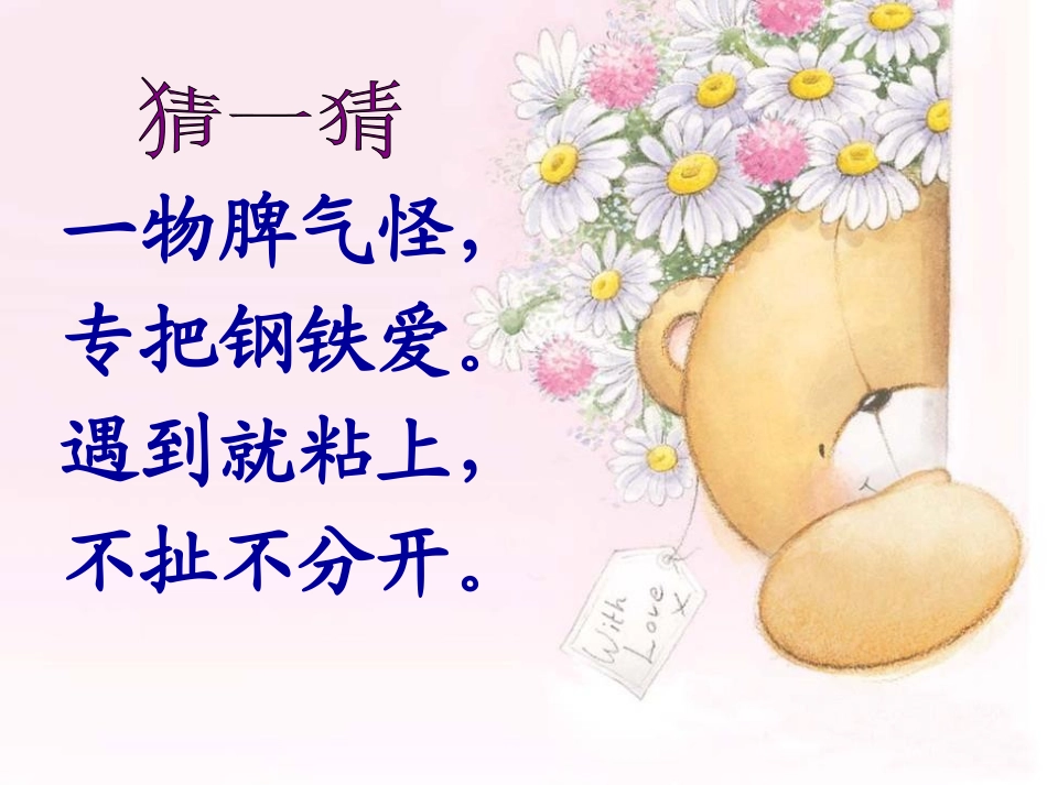 青岛版三年级科学有趣的磁铁PPT课件_第2页