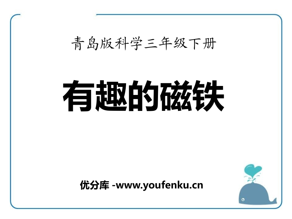 青岛版三年级科学有趣的磁铁PPT课件_第1页