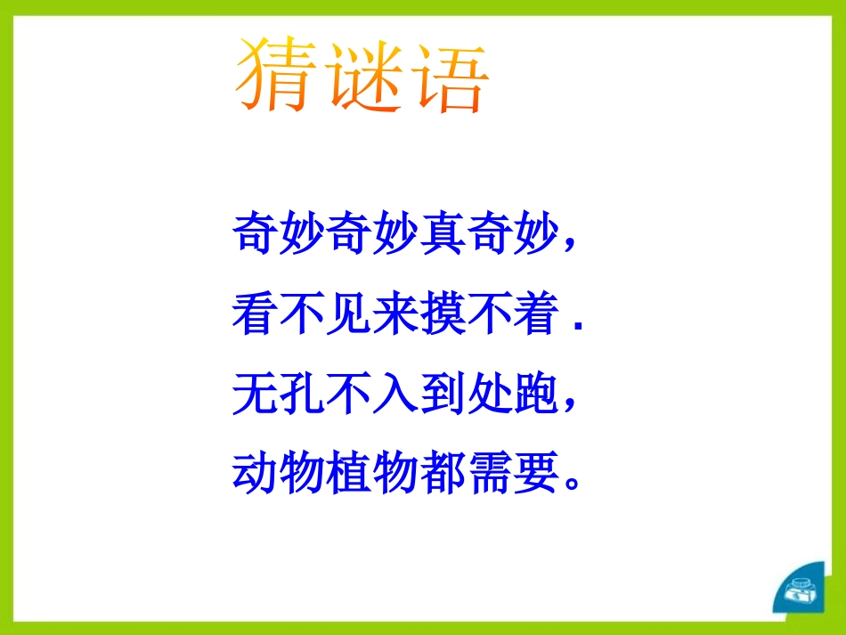 青岛版三年级科学空气在哪里PPT课件_第2页