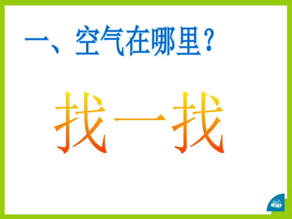 青岛版三年级科学空气在哪里PPT课件_第3页