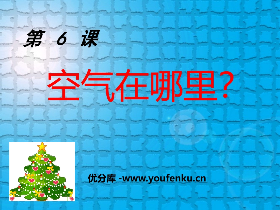 青岛版三年级科学空气在哪里PPT课件_第1页