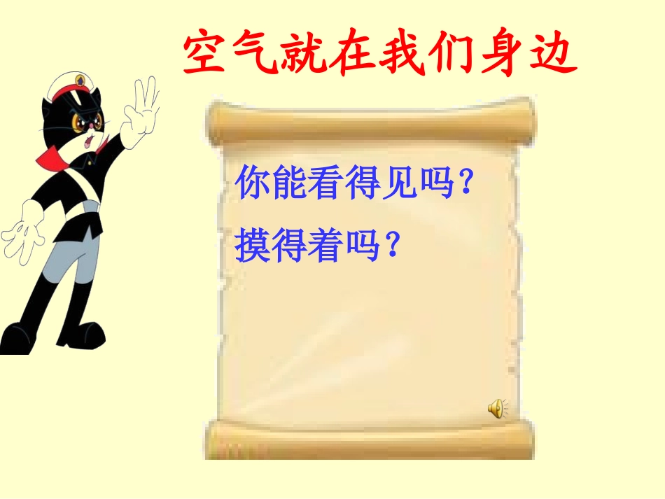 青岛版三年级科学空气在哪里PPT课件_第3页