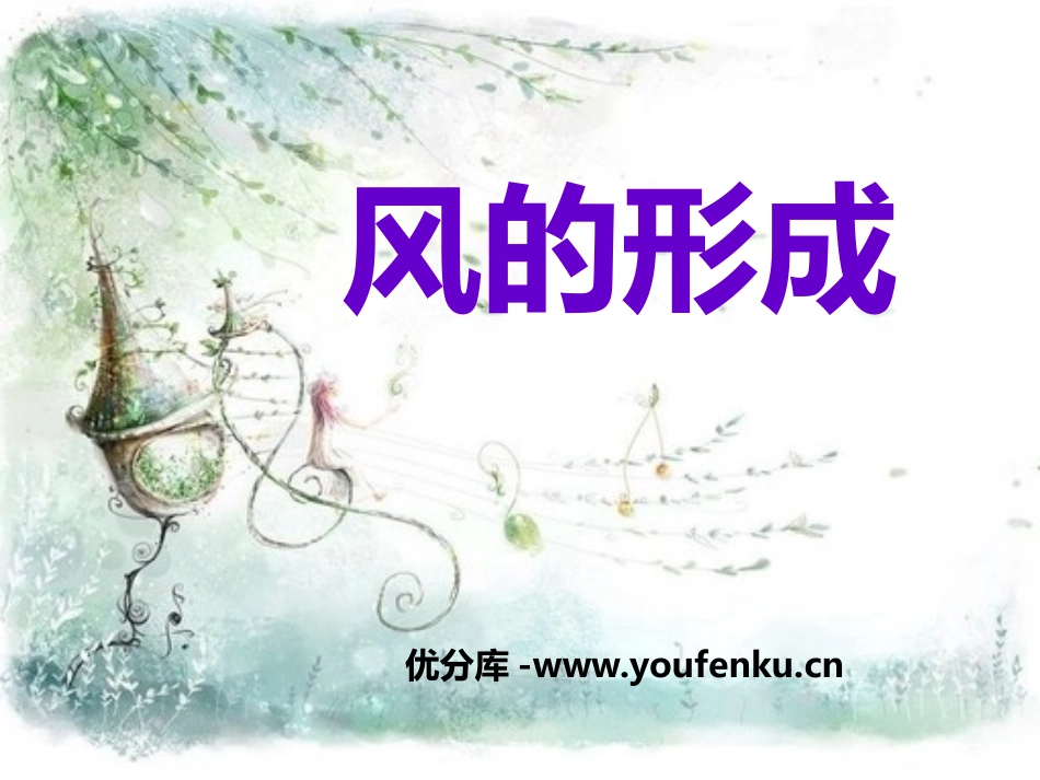 青岛版三年级科学风的形成PPT课件_第1页