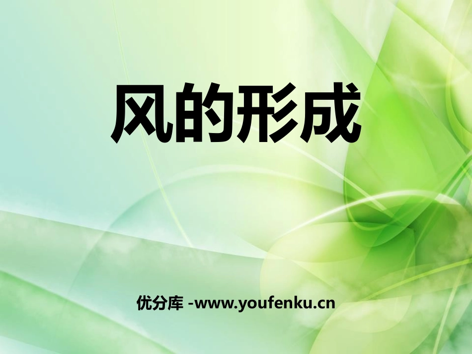 青岛版三年级科学风的形成PPT课件_第1页