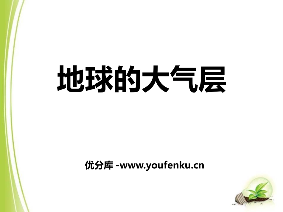青岛版三年级科学地球的大气层PPT课件_第1页