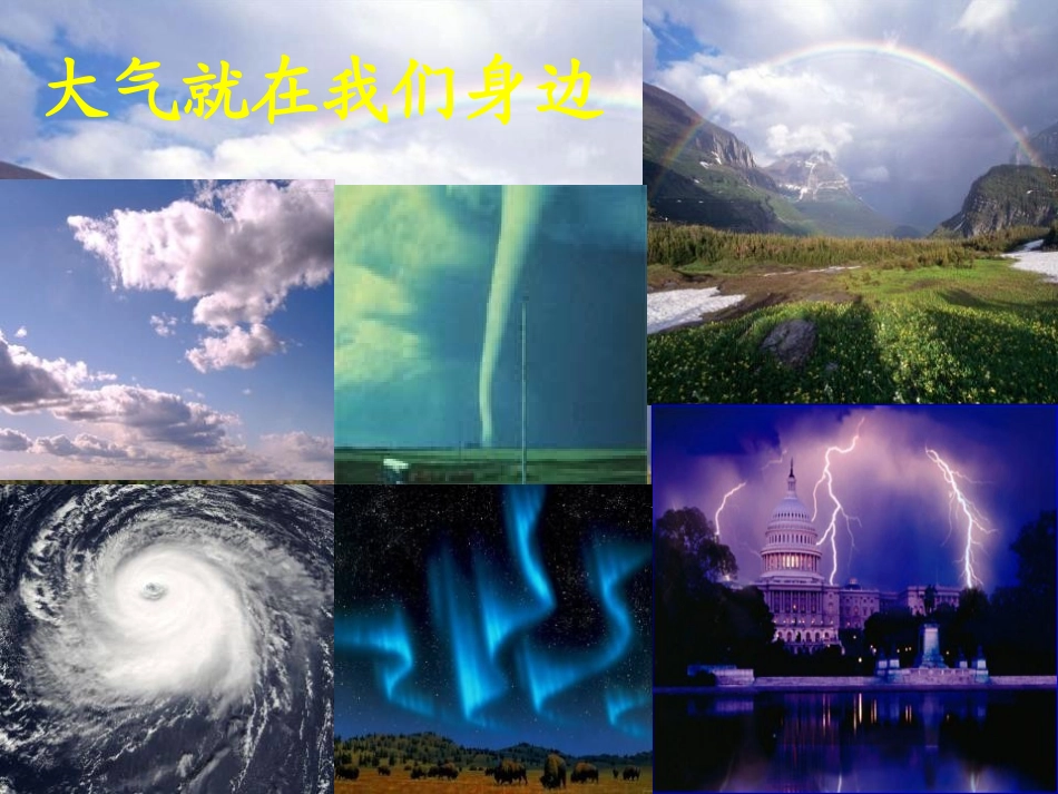 青岛版三年级科学地球的大气层PPT课件_第2页