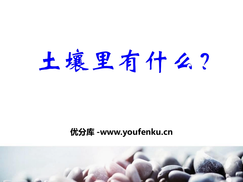 青岛版三年级科学土壤里有什么PPT课件_第1页