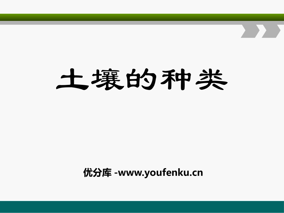 青岛版三年级科学土壤的种类PPT课件_第1页