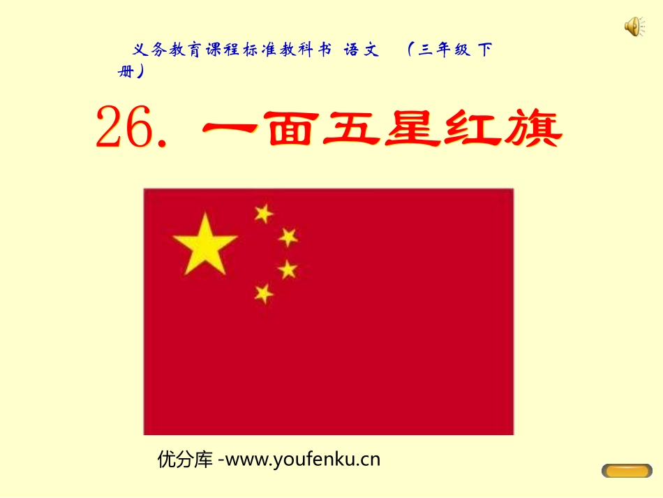 《一面五星红旗》PPT课件[部编版三年级语文下册]_第1页