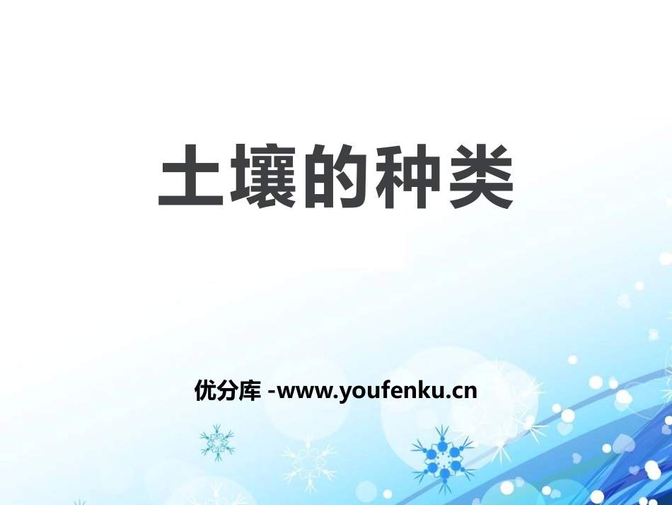 青岛版三年级科学土壤的种类PPT课件_第1页